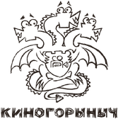 Логотип клиента: КиноГорыныч